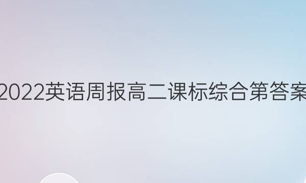 2022英语周报高二课标综合第答案