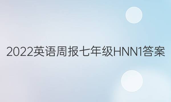 2022 英语周报 七年级 HNN 1答案
