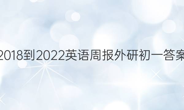 2018-2022英语周报外研初一答案