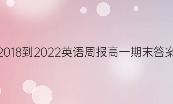 2018-2022英语周报高一期末答案