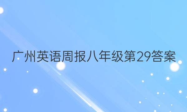 广州英语周报八年级第29答案