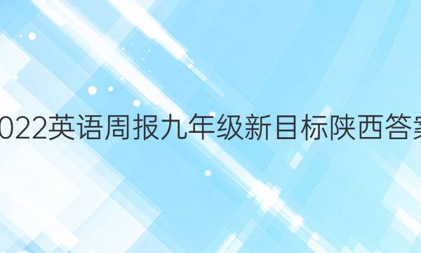 2022英语周报九年级新目标陕西答案