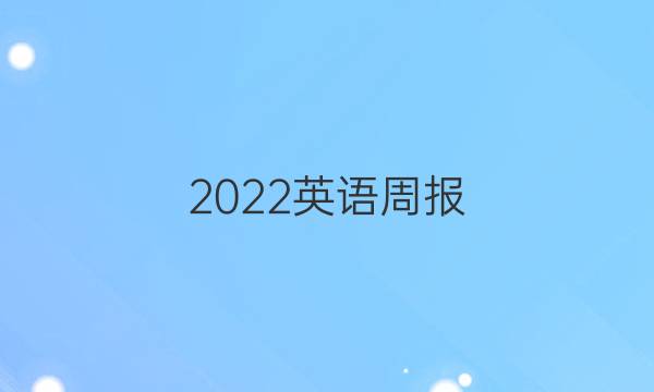 2022英语周报。七年级下册。答案