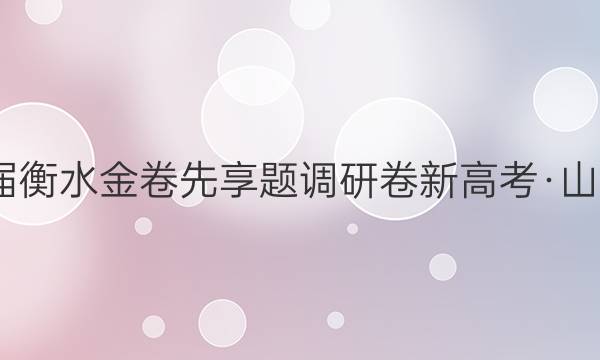 2022届衡水金卷先享题 调研卷 新高考·山东 生物(三)3试题答案