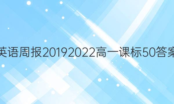 英语周报2019 2022高一课标50答案