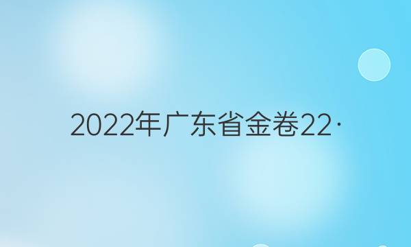 2022年广东省金卷 22·(新高考)JJ·FZMJ(GDONG) 仿真密卷(四)4地理试题答案