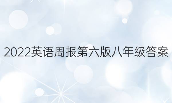 2022英语周报第六版八年级答案