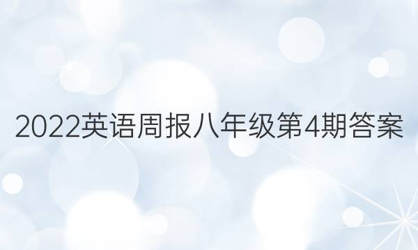 2022英语周报八年级第4期答案