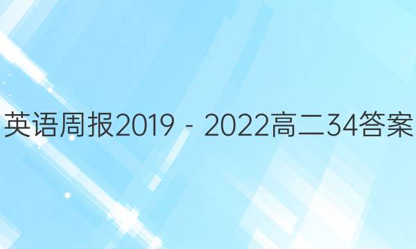 英语周报2019－2022高二34答案