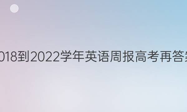 2018-2022学年英语周报高考再答案