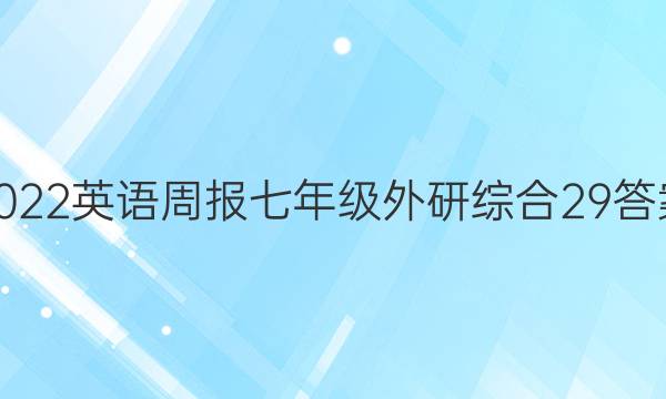 2022 英语周报 七年级 外研综合 29答案