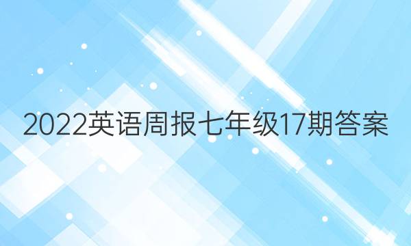 2022 英语周报 七年级 17期答案