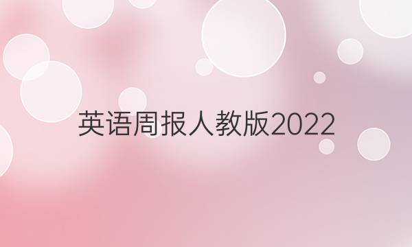 英语周报人教版2022,答案