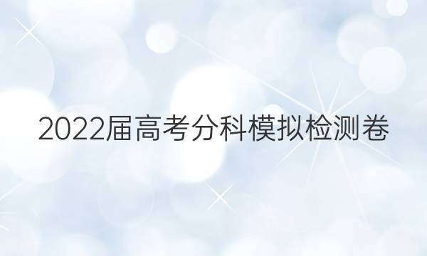 2022届高考分科模拟检测卷(六)6政治试题答案