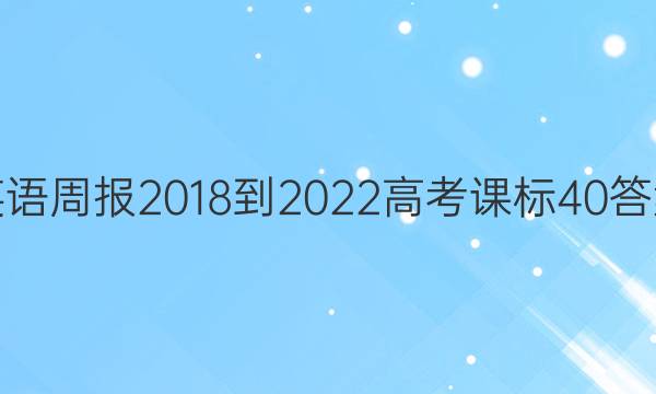 英语周报 2018-2022 高考 课标 40答案