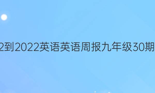 2022-2022英语英语周报九年级30期答案