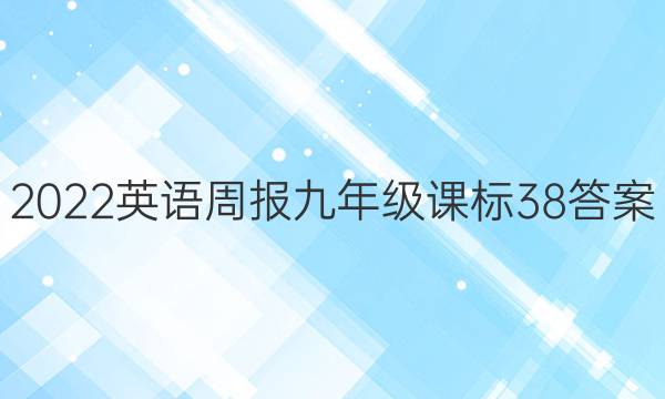 2022 英语周报 九年级 课标 38答案