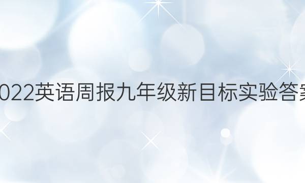 2022英语周报九年级新目标实验答案