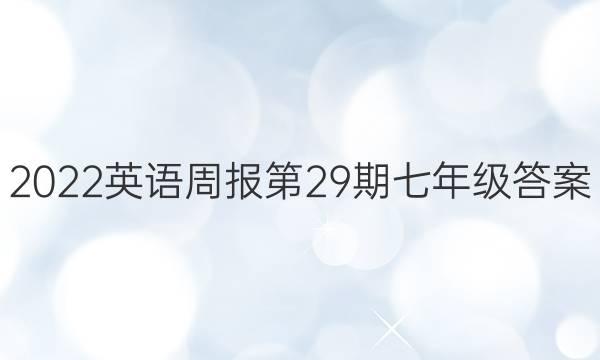 2022英语周报第29期七年级答案