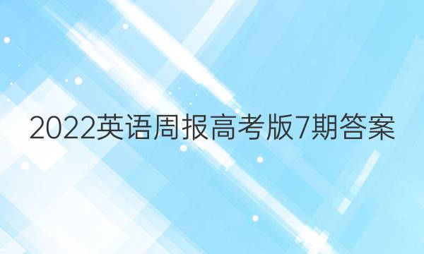 2022英语周报高考版7期答案