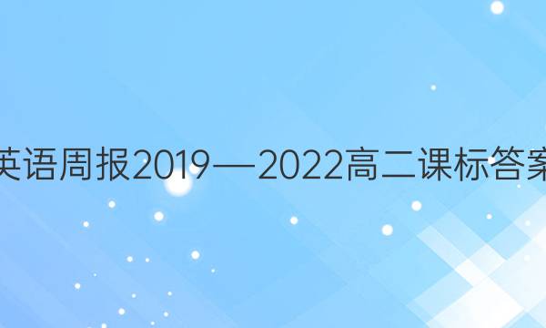 英语周报2019―2022高二课标答案