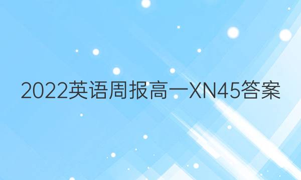 2022 英语周报 高一 XN 45答案