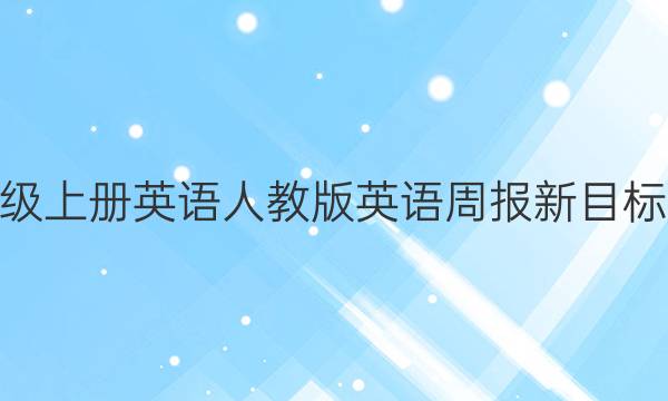 2022八年级上册英语人教版英语周报新目标AHW答案