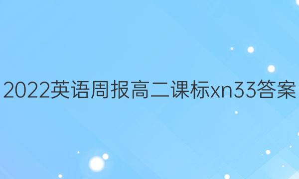 2022 英语周报 高二 课标xn 33答案