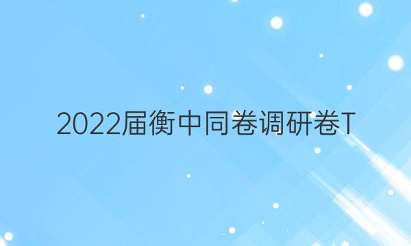 2022届衡中同卷 调研卷T(新高考) 英语(三)3试题答案