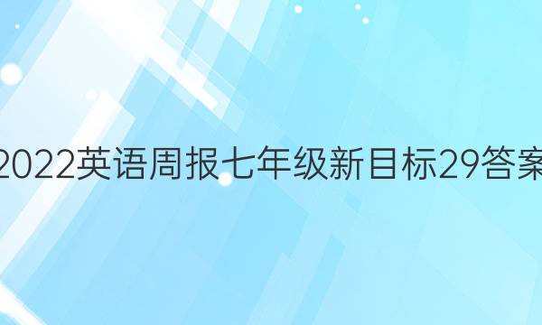 2022英语周报七年级新目标29答案