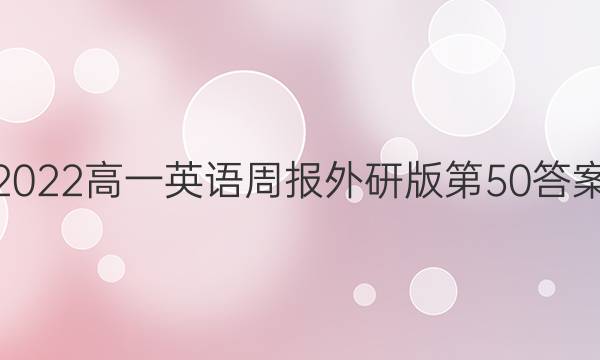 2022高一英语周报外研版第50答案