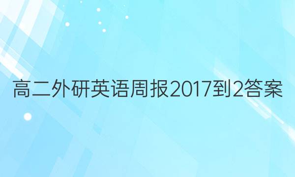 高二外研英语周报2017-2答案