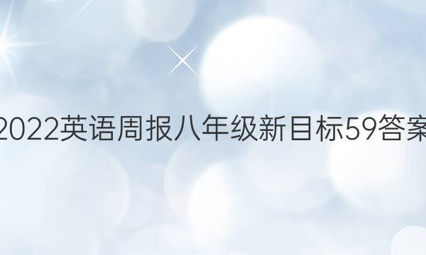 2022英语周报八年级新目标59答案