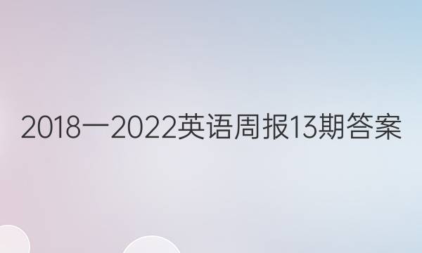 2018一2022英语周报13期答案