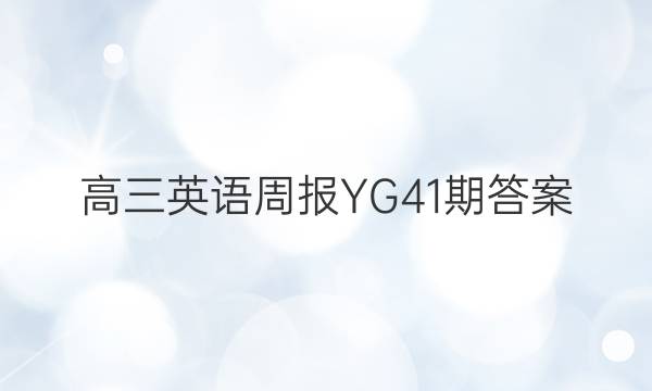 高三英语周报YG41期答案