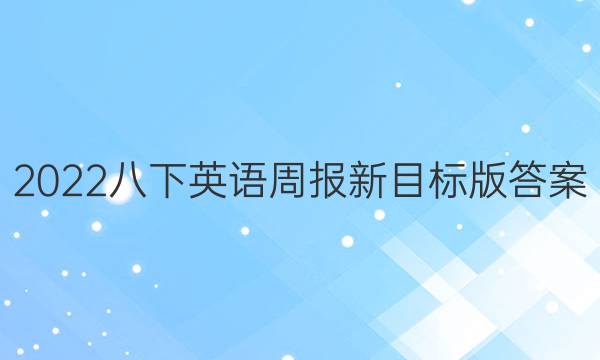 2022八下英语周报新目标版答案