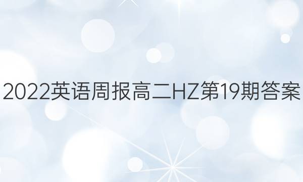 2022英语周报高二HZ第19期答案