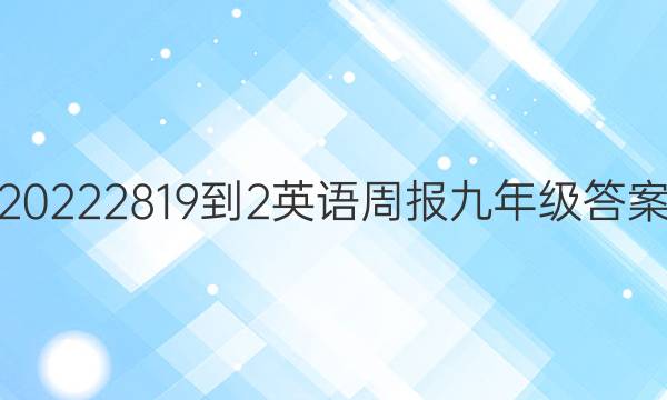 20222819-2英语周报九年级答案