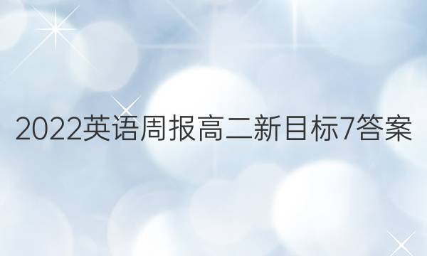 2022 英语周报 高二 新目标 7答案