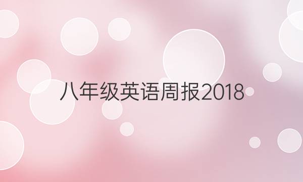 八年级英语周报2018_2022答案