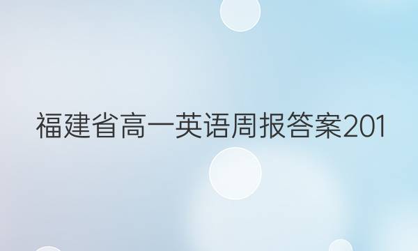 福建省高一英语周报答案201