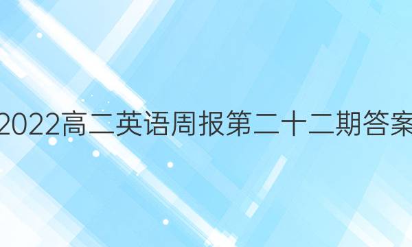 2022高二英语周报第二十二期答案