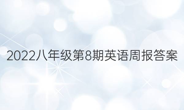 2022八年级第8期英语周报答案