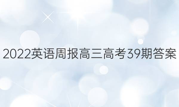 2022 英语周报 高三 高考 39期答案