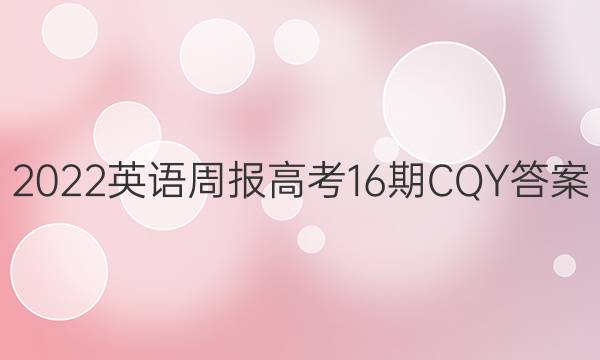 2022英语周报高考16期CQY答案