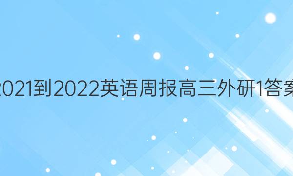  2021-2022英语周报高三外研 1答案