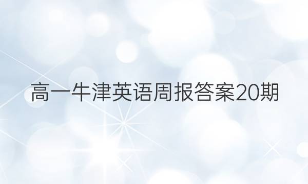高一牛津英语周报答案20期
