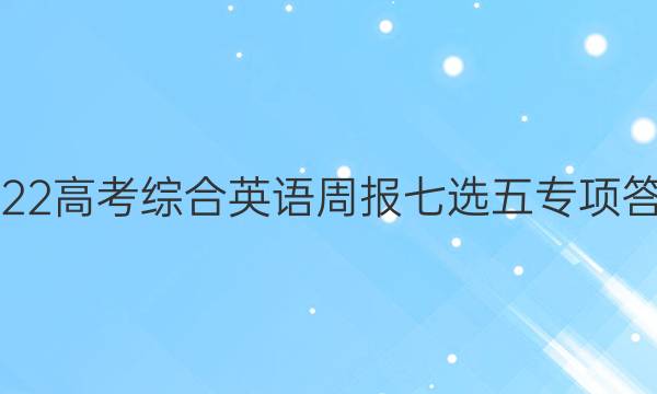 2022高考综合英语周报七选五专项答案