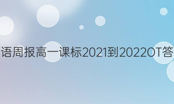 英语周报高一课标2021-2022OT答案
