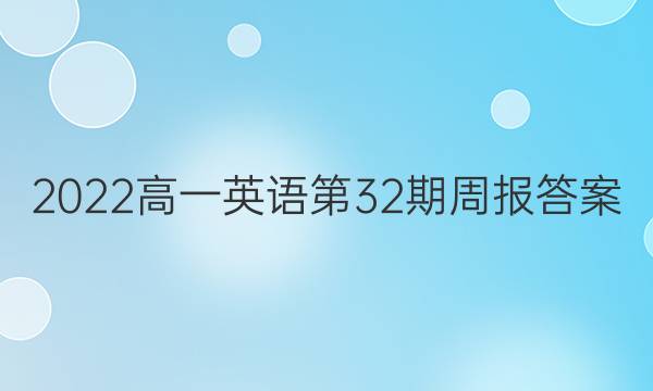 2022高一英语第32期周报答案